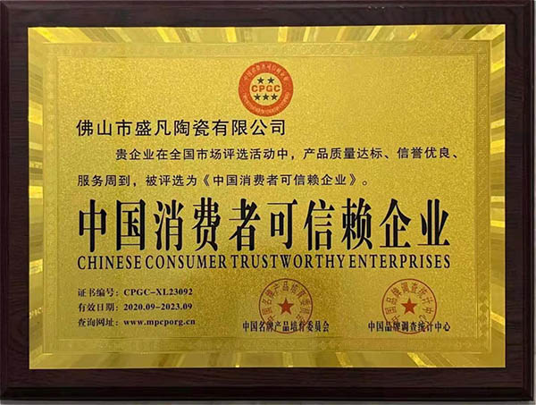 消费者可信企业