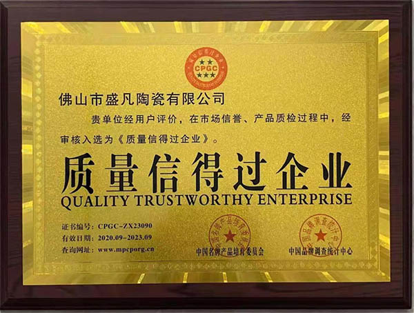 质量信得过企业